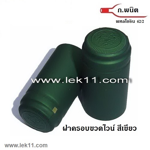 ฝาครอบขวดไวน์ สีเขียว แคปไวน์ ขวดไวน์ ยาน้ำสตรี พร้อมแถบดึงเปิด ผลิตในยุโรป 100ชิ้น/แพ็ค