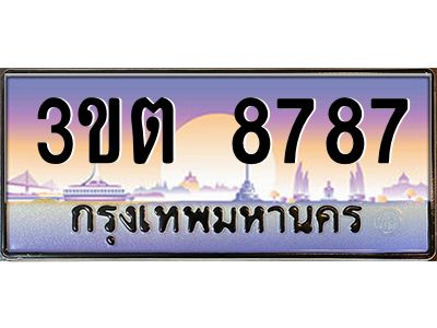 ทะเบียนรถ 8787 ป้ายประมูล – 3ขต 8787 พร้อมส่งมอบ จากกรมขนส่ง
