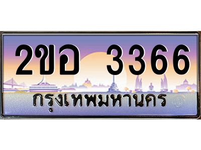ทะเบียนรถ 3366 เลขประมูล 2ขอ 3366 - ขุมทรัพย์ มโหฬาร