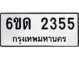 รับจองทะเบียนรถ 2355 หมวดใหม่ 6ขด 2355 ทะเบียนมงคล ผลรวมดี 24