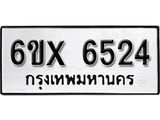 รับจองเลขทะเบียนรถ 6524– หมวดใหม่ (หมวดเก่าเรามีบริการ จากกรมขนส่ง)