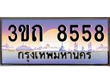 เลขผลรวมดี 32 ป้ายทะเบียนรถ 8558 - เลขประมูล ทะเบียนสวย จากกรมขนส่ง - 3ขถ 8558