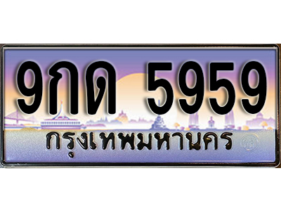 เลขทะเบียนรถ 5959 เลขประมูล ทะเบียนสวย - 9กด 5959 จากกรมขนส่ง
