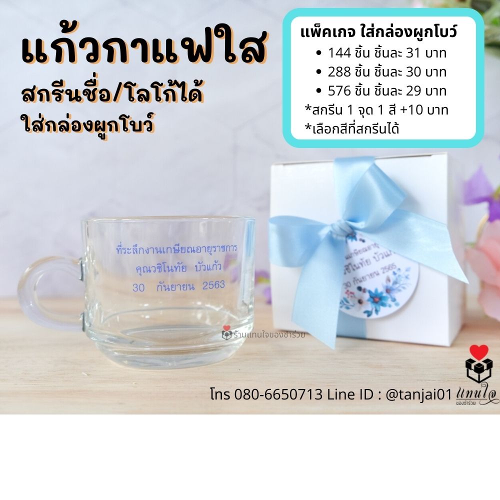 ระลึกงานเกษียณ ของเเจกงานเกษียณ แก้วกาแฟใสสกีนชื่อ โลโก้ ใส่กล่องผูกโบว์ ระลึกงานเกษียณ ของเเจกงานเกษียณ แก้วกาแฟใสสกีนชื่อ โลโก้ ใส่กล่องผูกโบว์