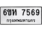 รับจองทะเบียนรถ 7569 หมวดใหม่ 6ขห 7569 ทะเบียนมงคล ผลรวมดี 40