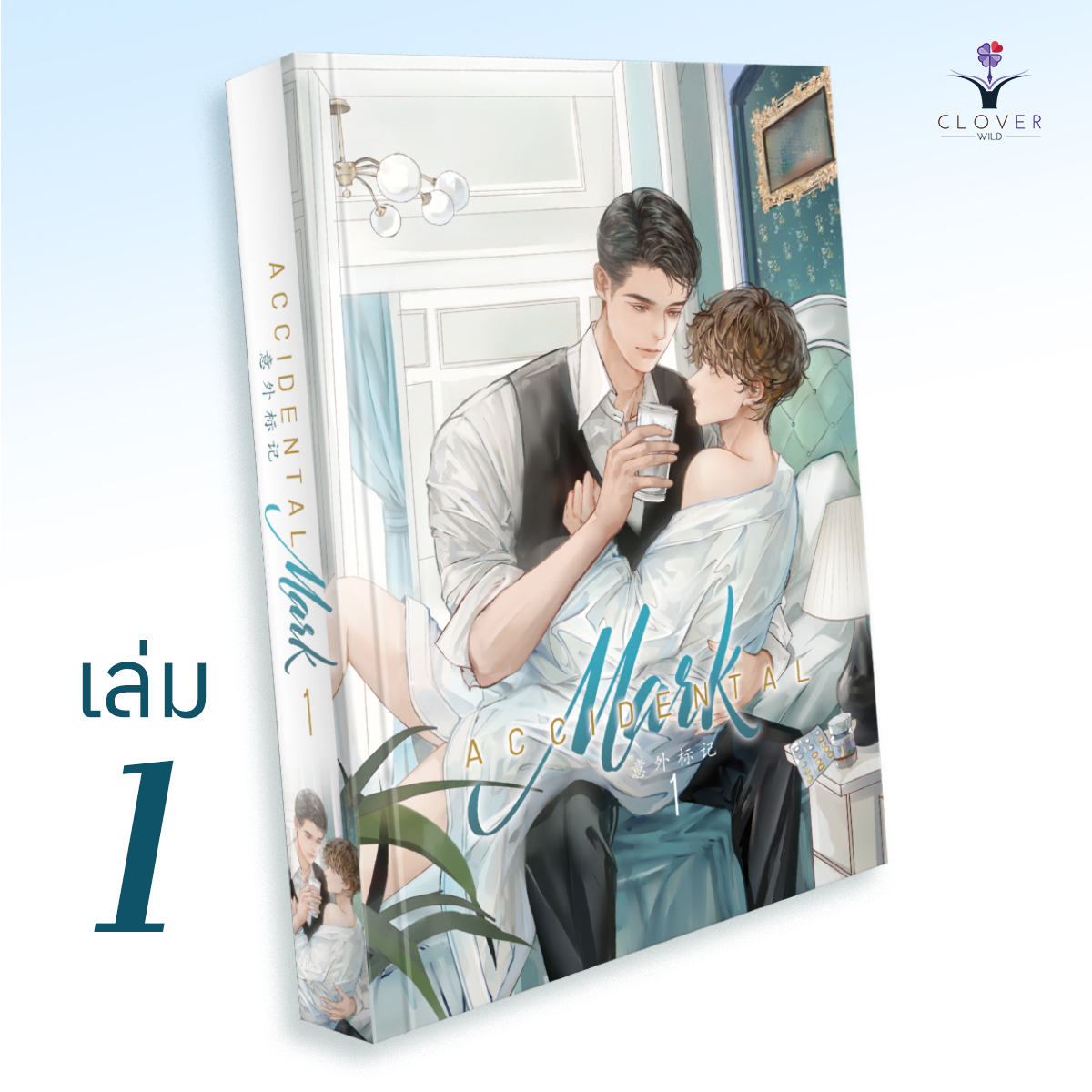 Accidental Mark เล่ม 1