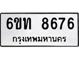 รับจองทะเบียนรถ 8676 หมวดใหม่ 6ขท 8676 ทะเบียนมงคล ผลรวมดี 36
