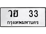ทะเบียนรถ 33 ทะเบียนมงคล วฮ 33 จากกรมขนส่ง