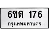 รับจองทะเบียนรถ 176 หมวดใหม่ 6ขด 176 ทะเบียนมงคล ผลรวมดี 23