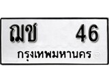 ทะเบียน 46 ทะเบียนมงคล - ฌช 46 จากกรมการขนส่ง