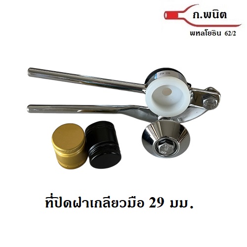 เครื่องปิดฝาเกลียว 29 มม. 2 in 1, ฿1,500, เครื่องปิดฝาขวด แบบมือ, ขนาด 29 (29.5) ปิดฝาอลูมิเนียมขวด,แสงโสม,หงส์ทอง พร้อมคู่มือภาษาไทย