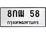 ทะเบียนรถ 8กฒ 58 ทะเบียนมงคล 58 เสริมบารมี