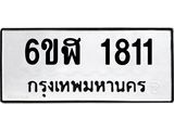 รับจองทะเบียนรถ 1811 หมวดใหม่ 6ขฬ 1811 ทะเบียนมงคล ผลรวมดี 24