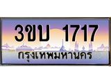 2.ทะเบียนรถ 1717 เลขประมูล ทะเบียนสวย 3ขบ 1717 ผลรวมดี 23