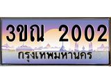 ผลรวมดี 14 ทะเบียนรถ 2002, เลขประมูลกรุงเทพ ทะเบียนสวย จากกรมขนส่ง - 3ขณ 2002