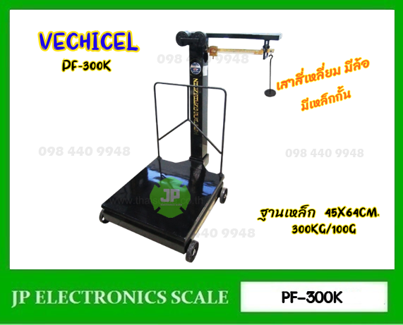 เครื่องชั่งคานเลื่อน300kg ตาชั่งคานเลื่อน300kg เครื่องชั่งแบบคานเลื่อน300กิโลกรัม เครื่องชั่งระบบคานเลื่อน300kg ละเอียด 100g ยี่ห้อ MOTOR VECHICEL รุ่น PF-300K ขนาดแท่นชั่ง 45x64cm.