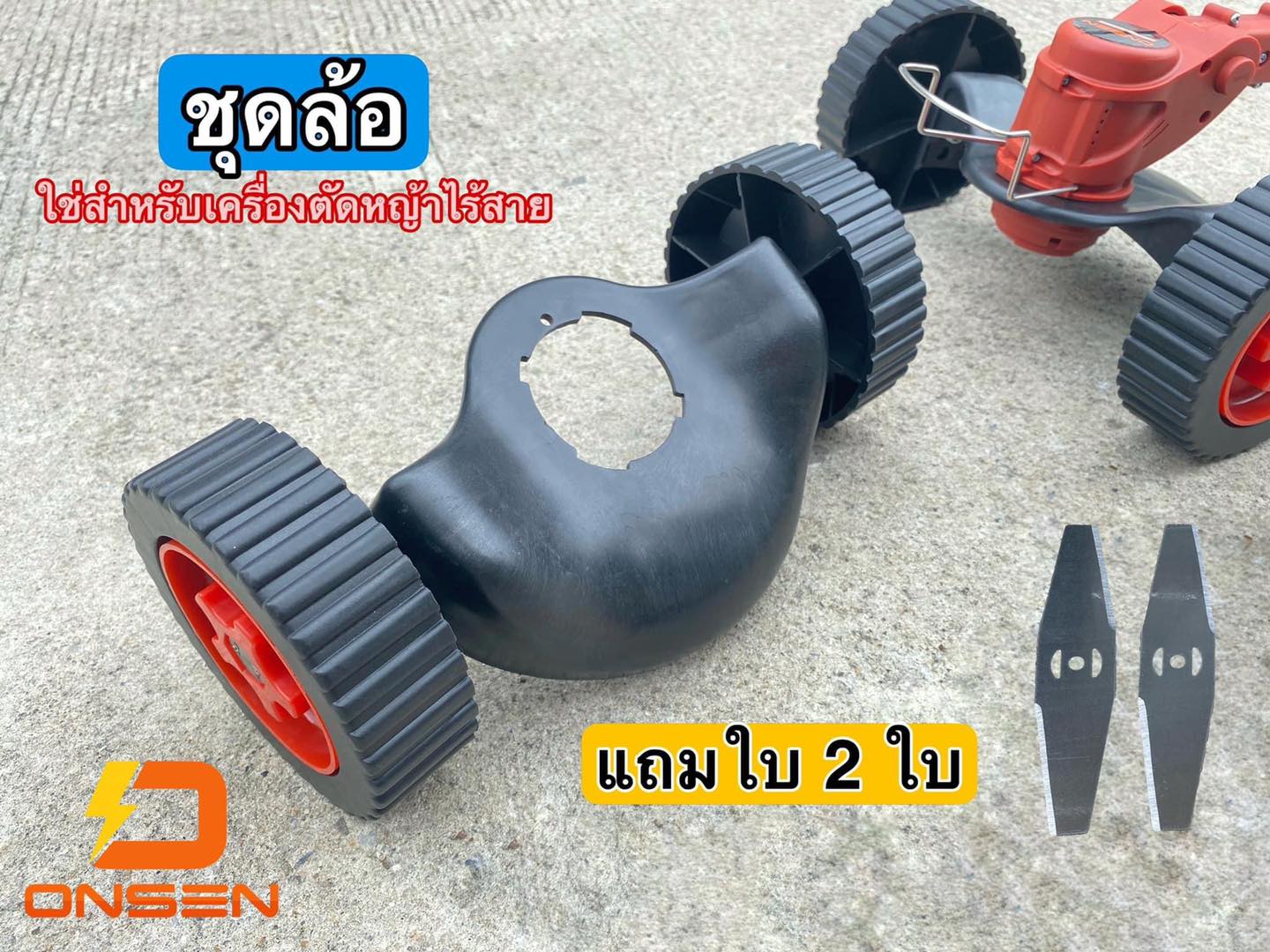 ชุดล้อตัดหญ้า ใช้กับเครื่องตัดหญ้าไร้สายทุกรุ่น