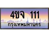 ป้ายทะเบียนรถ 111 เลขประมูล ทะเบียนสวย 4ขจ 111 ผลรวมดี 15