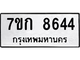 รับจองทะเบียน 8644 รถหมวดใหม่ 7ขก 8644 ทะเบียนมงคล ผลรวมดี 32