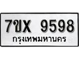 รับจองเลขทะเบียนรถ 9598 – หมวดใหม่ (หมวดเก่าเรามีบริการ จากกรมขนส่ง)