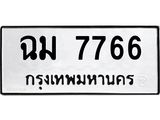 ผลรวมดี 36 ทะเบียนรถ 7766, ทะเบียนมีโชค ทะเบียนเลขมงคล จากกรมขนส่ง - ฉม 7766