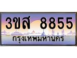 ทะเบียน 8855 เลขประมูล ทะเบียนสวย 3ขส 8855 จากกรมขนส่ง