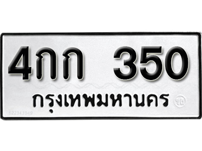 ทะเบียนรถ 350 – 4กก 350 ทะเบียนโปรโมชั่น,