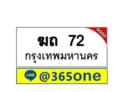 ทะเบียน 72 ทะเบียนรถ ฆถ72