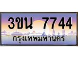 ทะเบียนรถ 7744 ทะเบียนสวย 3ขน 7744 ผลรวมดี 32