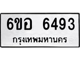 รับจองทะเบียนรถ 6493 หมวดใหม่ 6ขอ 6493 ทะเบียนมงคล ผลรวมดี 36