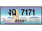 แพททะเบียนรถ สงขลา งฉ 7171 ผลรวมดี 23 หรูหราเหนือระดับ “งานหนัด”