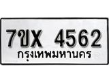 รับจองเลขทะเบียนรถ 4562 – หมวดใหม่ (หมวดเก่าเรามีบริการ จากกรมขนส่ง)