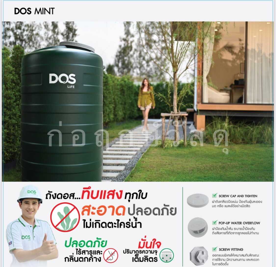 ถังเก็บน้ำบนดิน DOS MINT (มี 2 ขนาด)