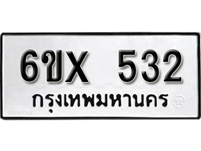 รับจองทะเบียน 532 – ทะเบียนรถเลข 532 หมวดใหม่เลขถูกใจจากกรมขนส่ง