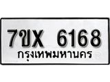 รับจองเลขทะเบียนรถ 6168 – หมวดใหม่ (หมวดเก่าเรามีบริการ จากกรมขนส่ง)