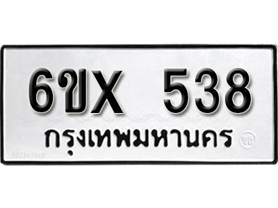 รับจองทะเบียน 538 – ทะเบียนรถเลข 538 หมวดใหม่เลขถูกใจจากกรมขนส่ง
