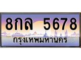 ทะเบียนประมูล 5678, ผลรวมดี 41 , ทะเบียนรถ 5678 – 8กล 5678,ทะเบียนมงคลเลขสวย จากกรมขนส่งฯ, 8กล 5678