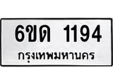 รับจองทะเบียนรถ 1194 หมวดใหม่ 6ขด 1194 ทะเบียนมงคล ผลรวมดี 24