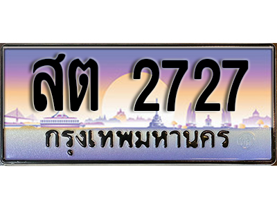 ทะเบียนรถ 2727 ป้ายประมูล – สต 2727 พร้อมส่งมอบ จากกรมขนส่ง