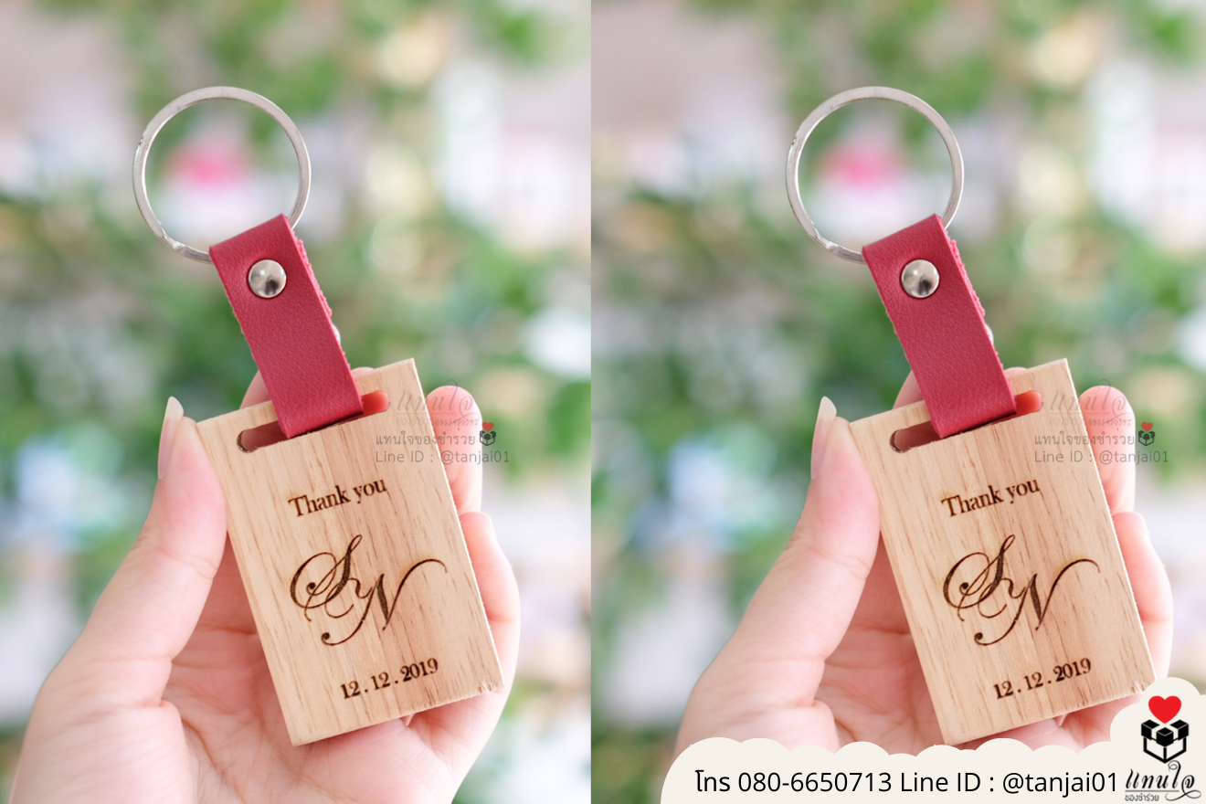 ของชำร่วยงานแต่ง ของแจกลูกค้า ของที่ระลึกงานเกษียณ พวงกุญแจไม้ เลเซอร์สลักชื่อโลโก้ ของชำร่วยมินิมอล พวงกุญแจราคาส่ง