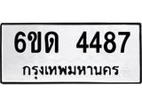 รับจองทะเบียนรถ 4487 หมวดใหม่ 6ขด 4487 ทะเบียนมงคล ผลรวมดี 32