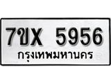 รับจองเลขทะเบียนรถ 5956 – หมวดใหม่ (หมวดเก่าเรามีบริการ จากกรมขนส่ง)