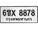 รับจองเลขทะเบียนรถ 8878 – หมวดใหม่ (หมวดเก่าเรามีบริการ จากกรมขนส่ง)