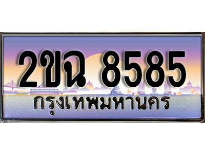 ทะเบียนรถ 8585, เลขประมูล ทะเบียนสวย – 2ขฉ 8585, ทะเบียนประมูล ทะเบียนขนส่ง, 2ขฉ 8585