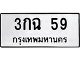 ป้ายทะเบียนรถ 59 ทะเบียนมงคล 3กฉ 59 ผลรวมดี 23
