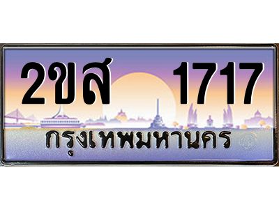 Okdee ทะเบียนสวย 1717 ป้ายประมูล – 2ขส 1717 พร้อมส่งมอบ-ในราคาพิเศษ