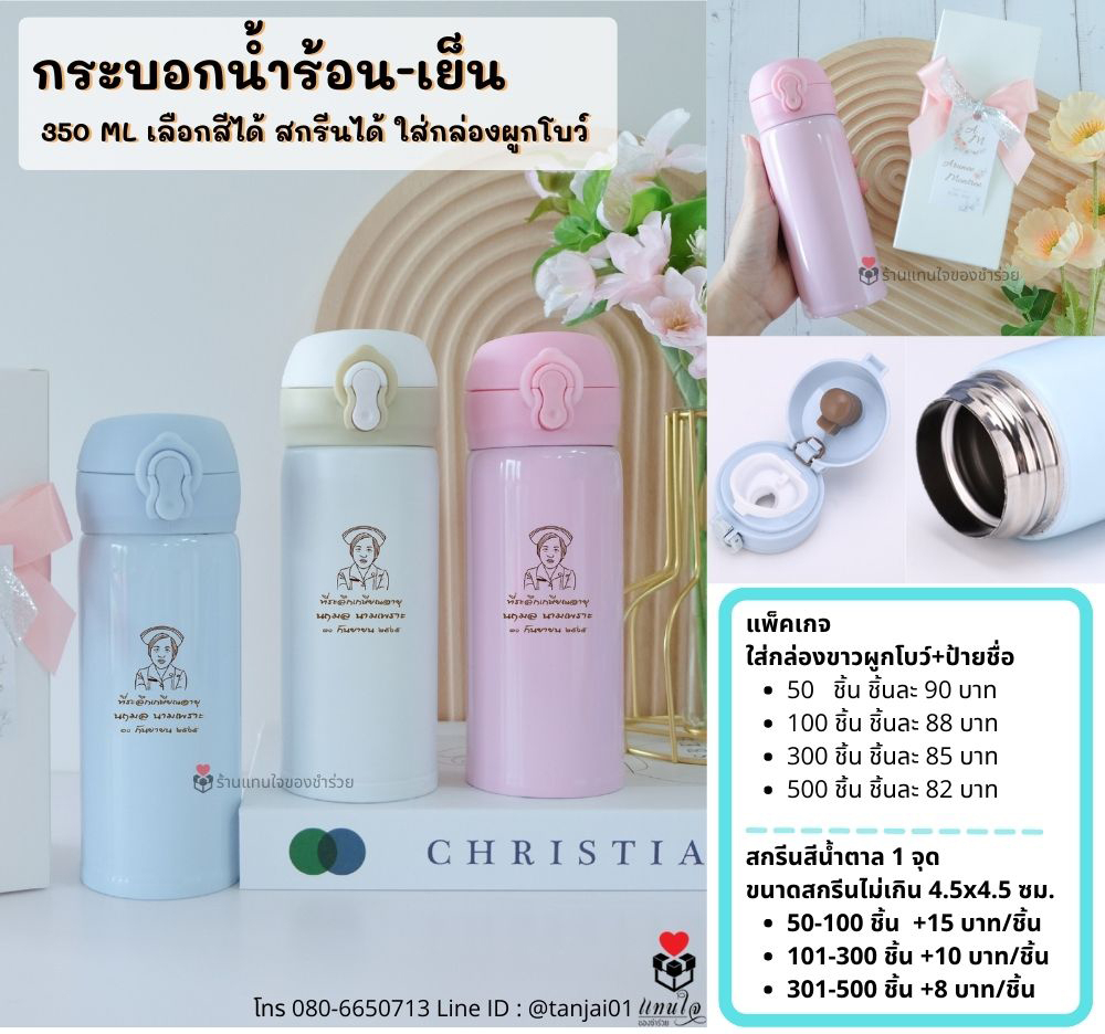 ของที่ระลึกพรีเมี่ยม ชุดยกน้ำยา ไอเดียของรับไหว้ ขวดน้ำสแตนเลสเก็บความร้อน-เย็น สกรีนชื่อ/โลโก้ได้ ใส่กล่องขาวทึบ ผูกโบว์ป้ายชื่อ ของที่ระลึกพรีเมี่ยม ชุดยกน้ำยา ไอเดียของรับไหว้ ขวดน้ำสแตนเลสเก็บความร้อน-เย็น สกรีนชื่อ/โลโก้ได้ ใส่กล่องขาวทึบ ผูกโบว์ป้ายชื่อ