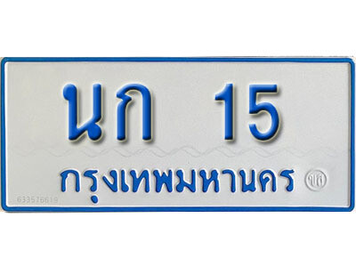 ทะเบียนรถตู้ 15 ทะเบียนเลขมงคล – นก 15 จากกรมขนส่ง