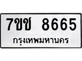 รับจองทะเบียนรถ 8665 หมวดใหม่ 7ขช 8665 ทะเบียนมงคล ผลรวมดี 36