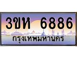 ทะเบียนรถ 6886 เลขประมูล ทะเบียนสวย 3ขห 6886 จากกรมขนส่ง